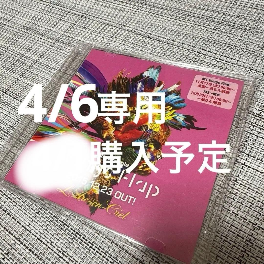 HYDEIST 81°様 4/6購入 Wings Flap プロモ版 ラルク