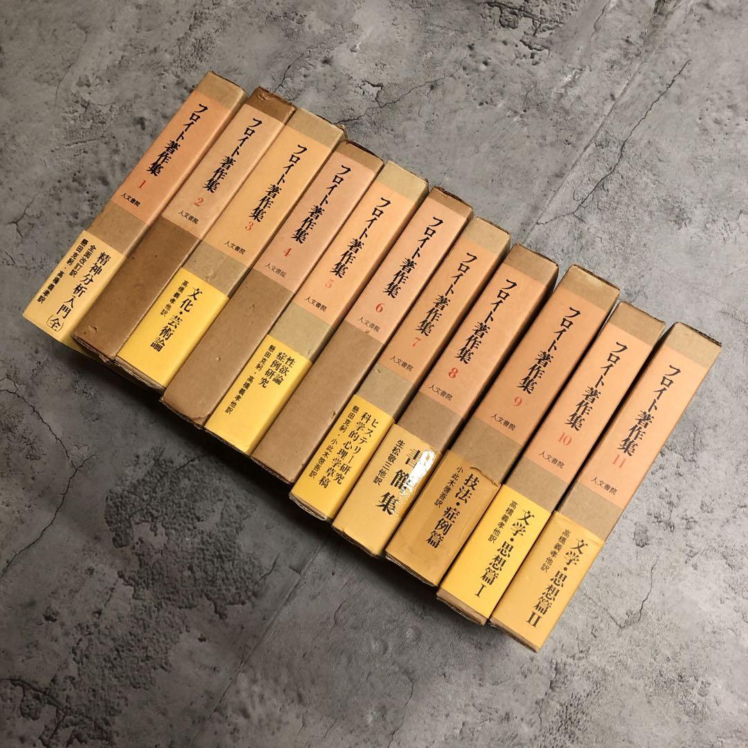 絶版品　フロイト著作集　全11巻セット　人文書院