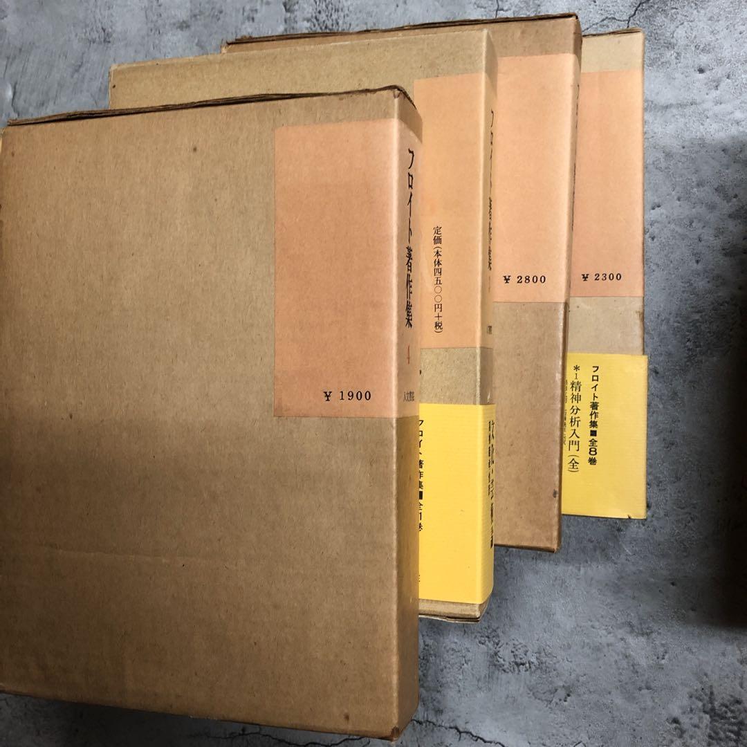 絶版品　フロイト著作集　全11巻セット　人文書院