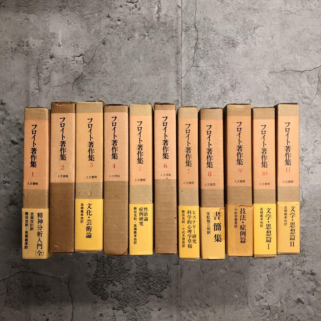 絶版品　フロイト著作集　全11巻セット　人文書院