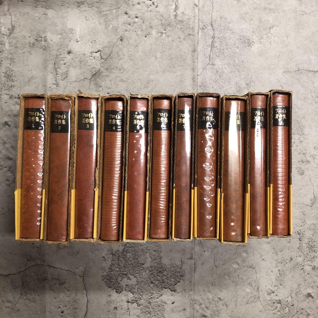 絶版品　フロイト著作集　全11巻セット　人文書院