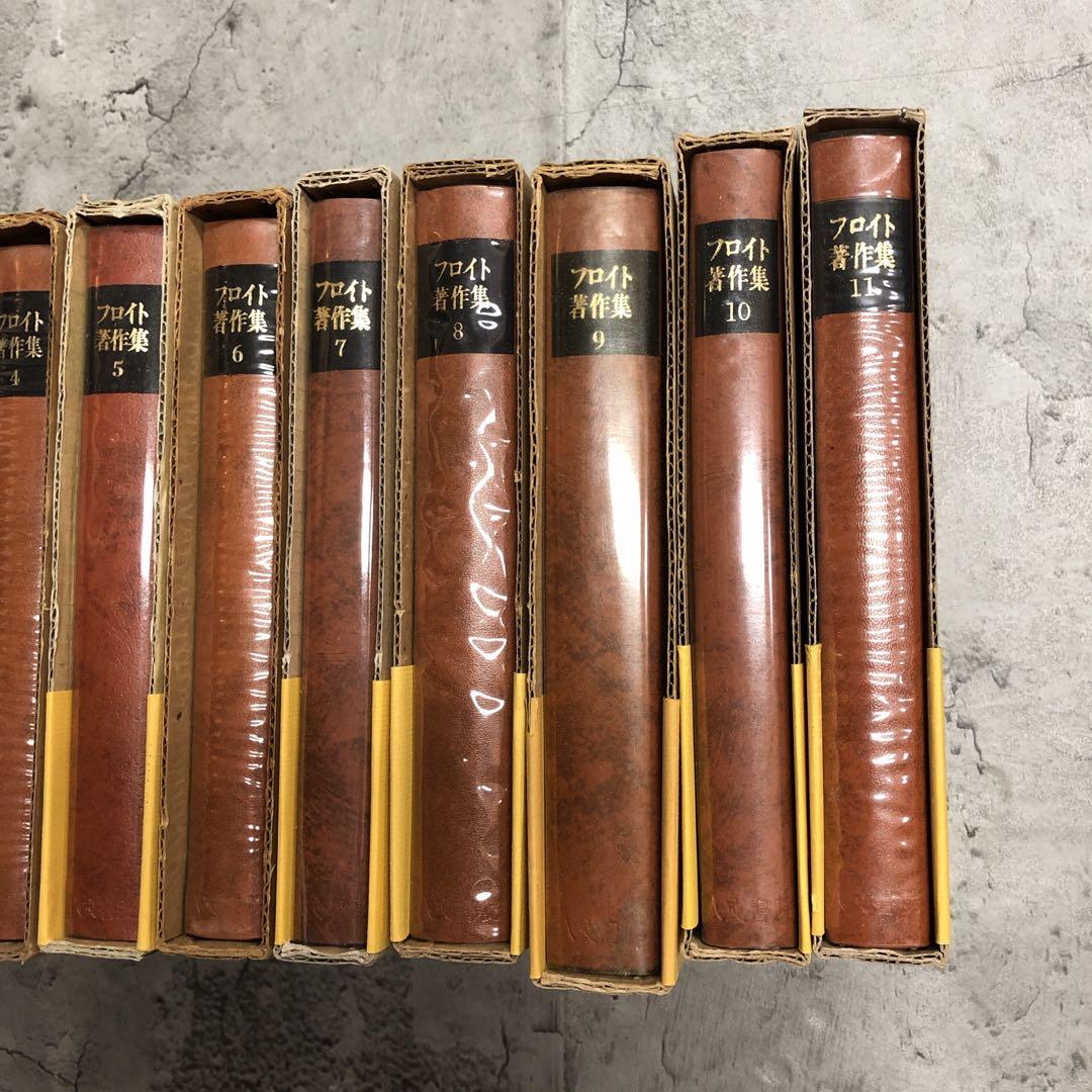 絶版品　フロイト著作集　全11巻セット　人文書院