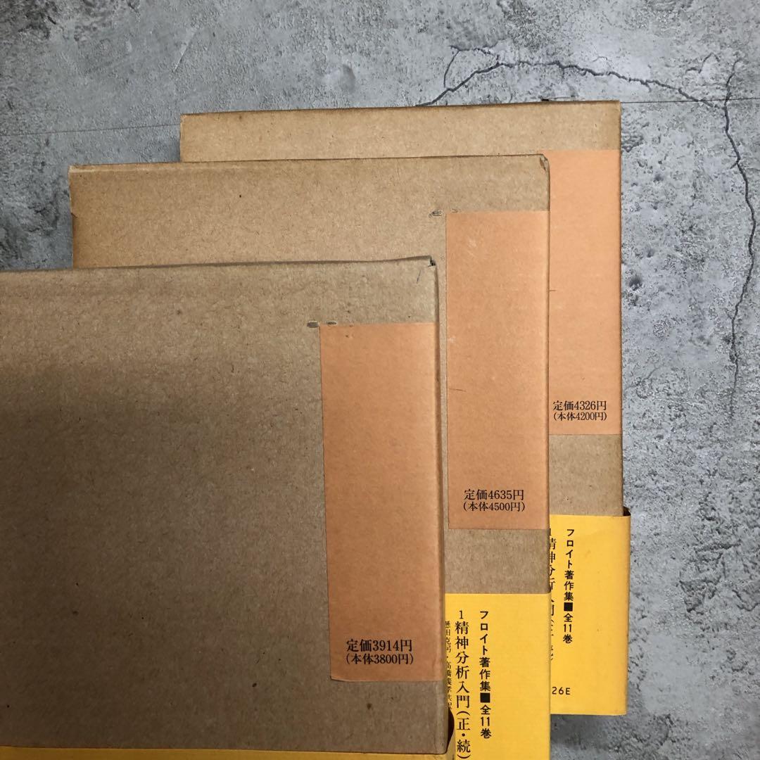 絶版品　フロイト著作集　全11巻セット　人文書院