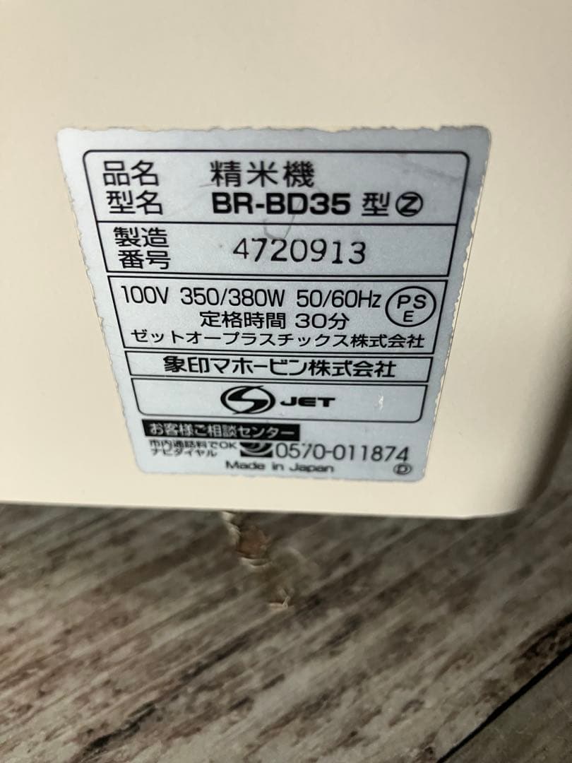 ZOJIRUSHI 家庭用精米機 BR-BD35