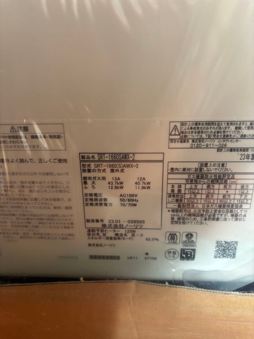 新品　ノーリツ　給湯器 SRT-1660SAWX 都市ガス用 リモコン付　給湯器