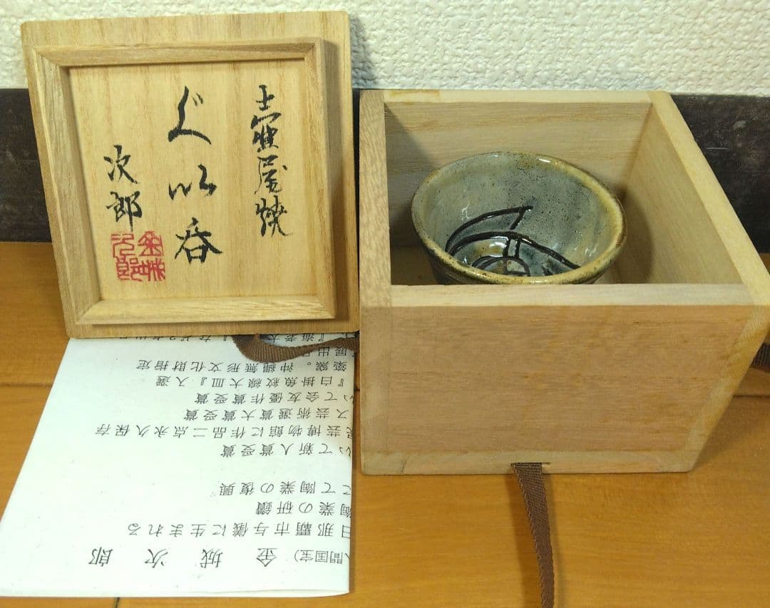人間国宝 金城次郎 壷屋焼ぐい呑 栞 共箱 美品 やちむん 紐付箱 壺屋焼