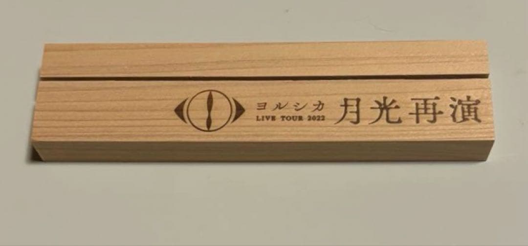 【希少】ヨルシカ 月光再演 盗作 ライブ入場特典 セット