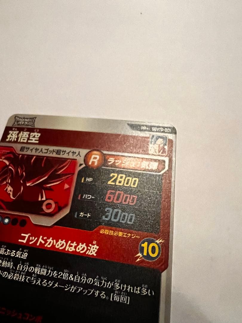 ドラゴンボールスーパーダイバーズ SDVTP-001 孫悟空　パラレル