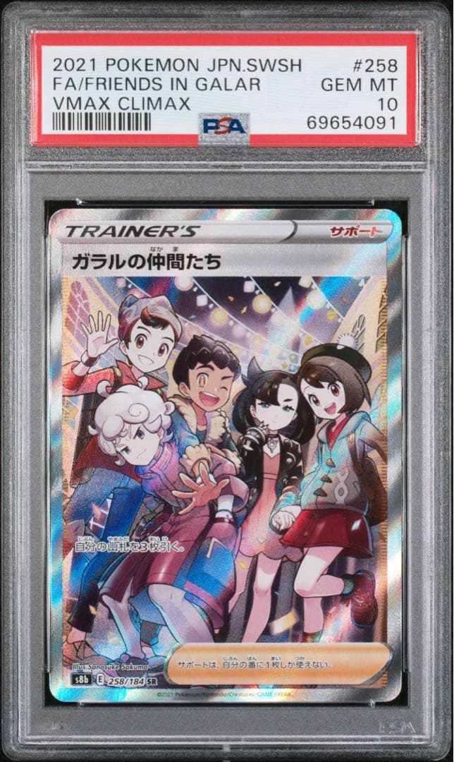 ガラルの仲間たち SR S8b VMAXクライマックス PSA10 2枚セット