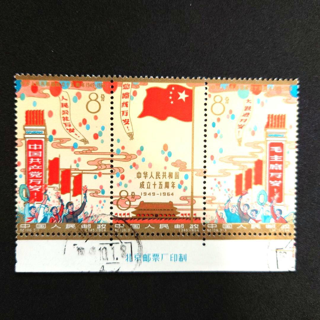 中国切手 中華人民共和国成立15周年【消印入り】
