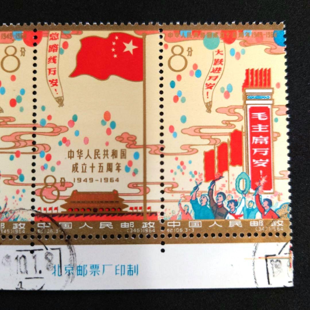 中国切手 中華人民共和国成立15周年【消印入り】