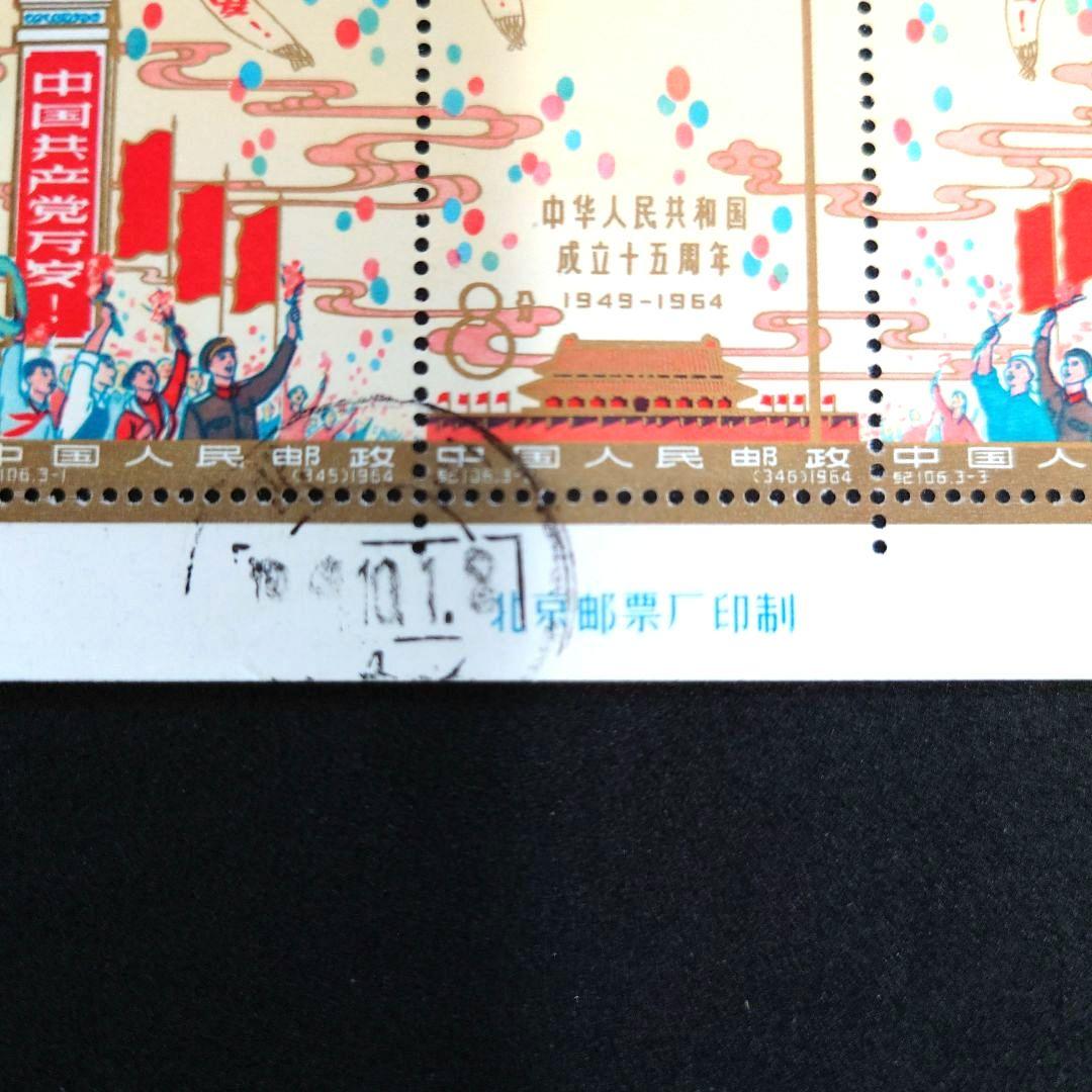 中国切手 中華人民共和国成立15周年【消印入り】