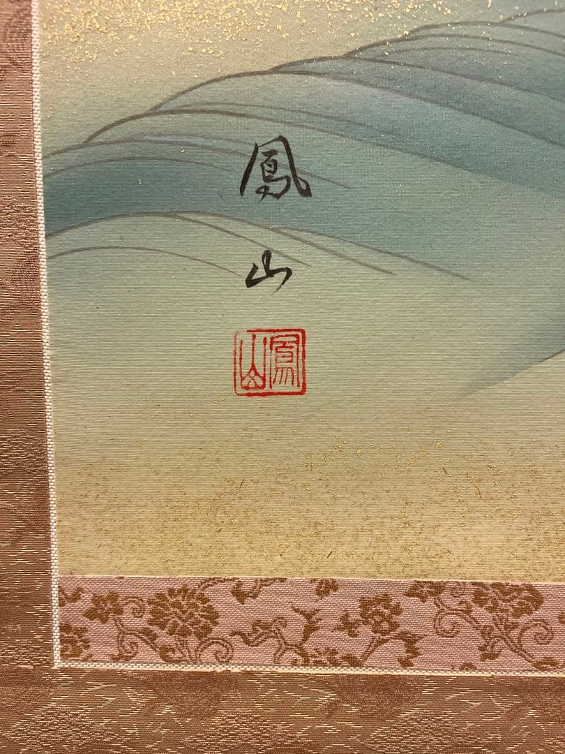 掛け軸　掛軸　絵画　日本語　日の出波　恩田鳳山