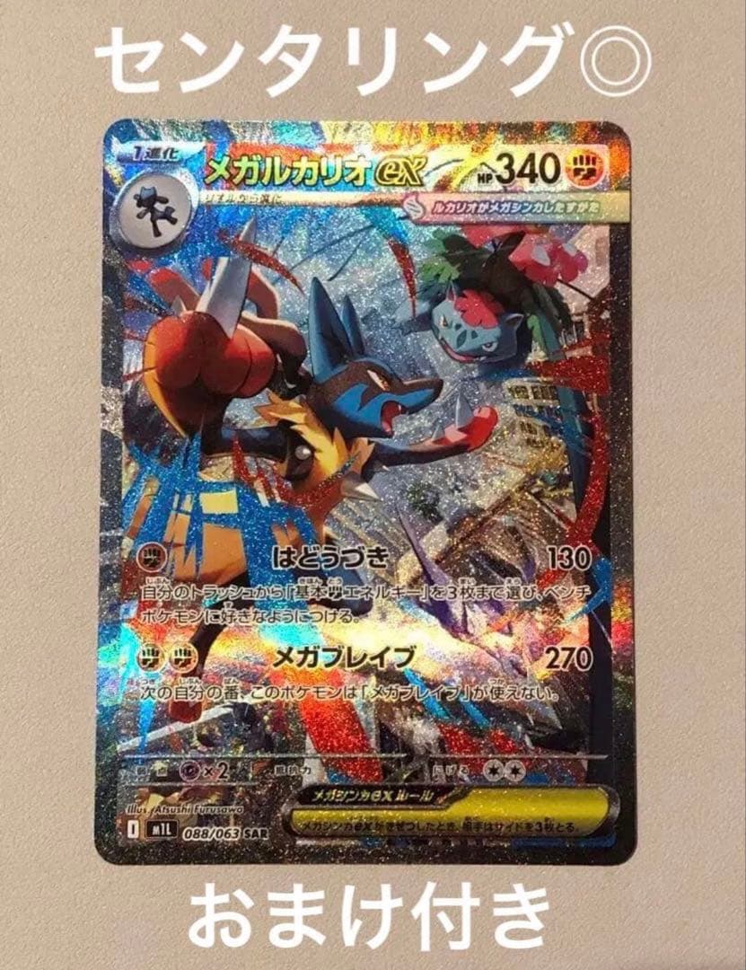 【センタリング◎・おまけ付き】メガブレイブ　メガルカリオex SAR