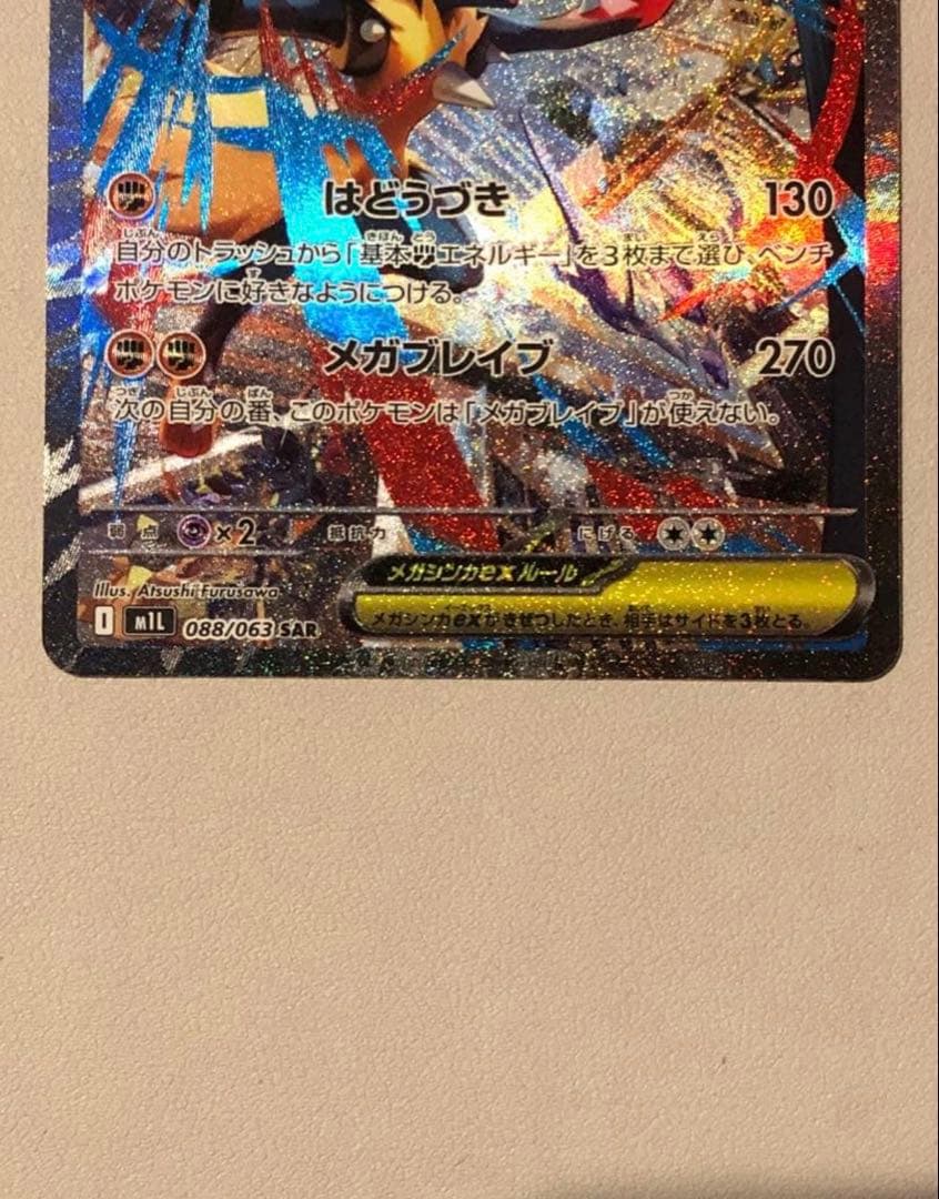 【センタリング◎・おまけ付き】メガブレイブ　メガルカリオex SAR