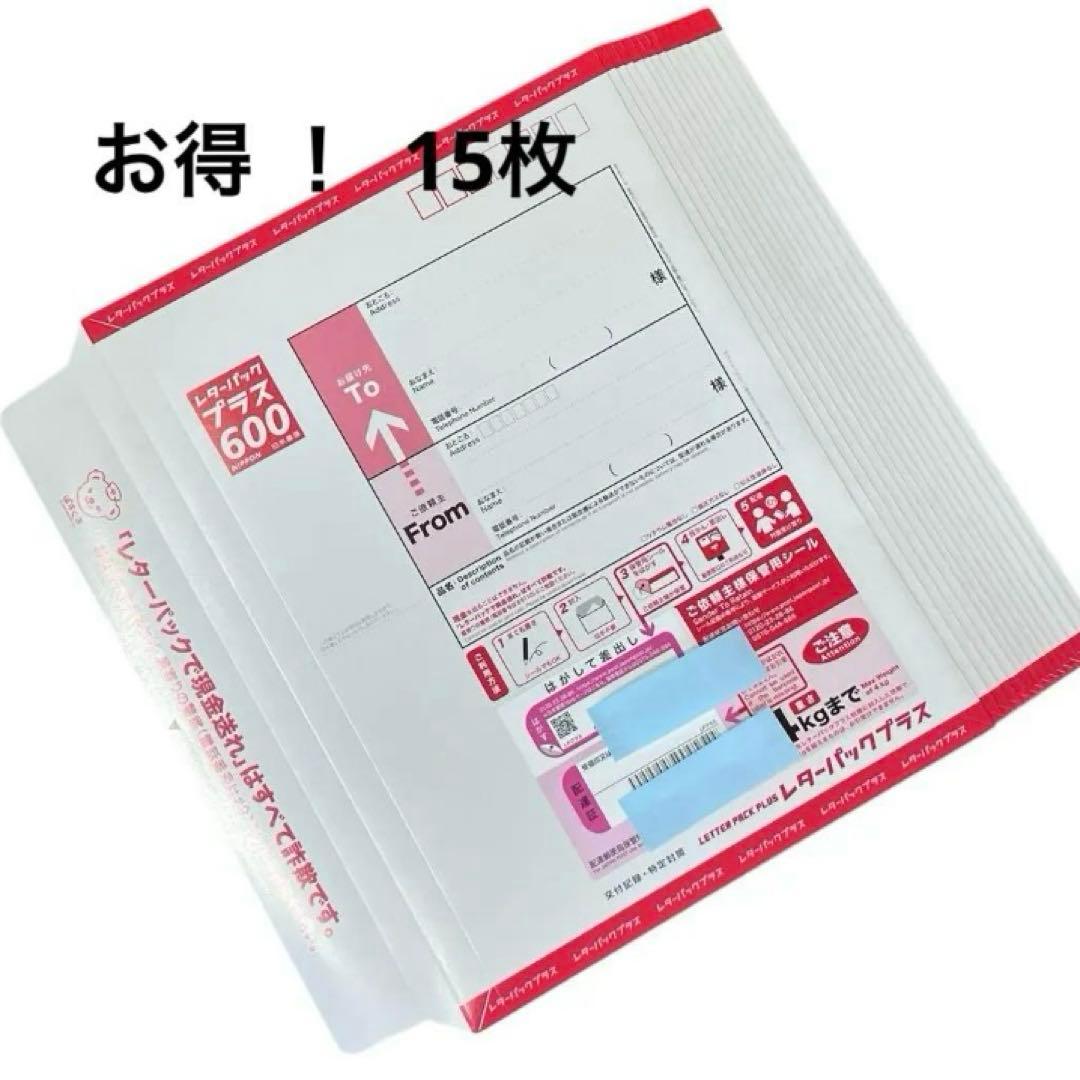 【 お得 】レターパックプラス 600 × 15枚