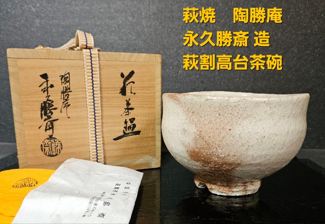 萩焼　陶勝庵　永久勝斎 造　萩焼　雨漏り手　茶碗　共箱　共布　栞附属　茶道具