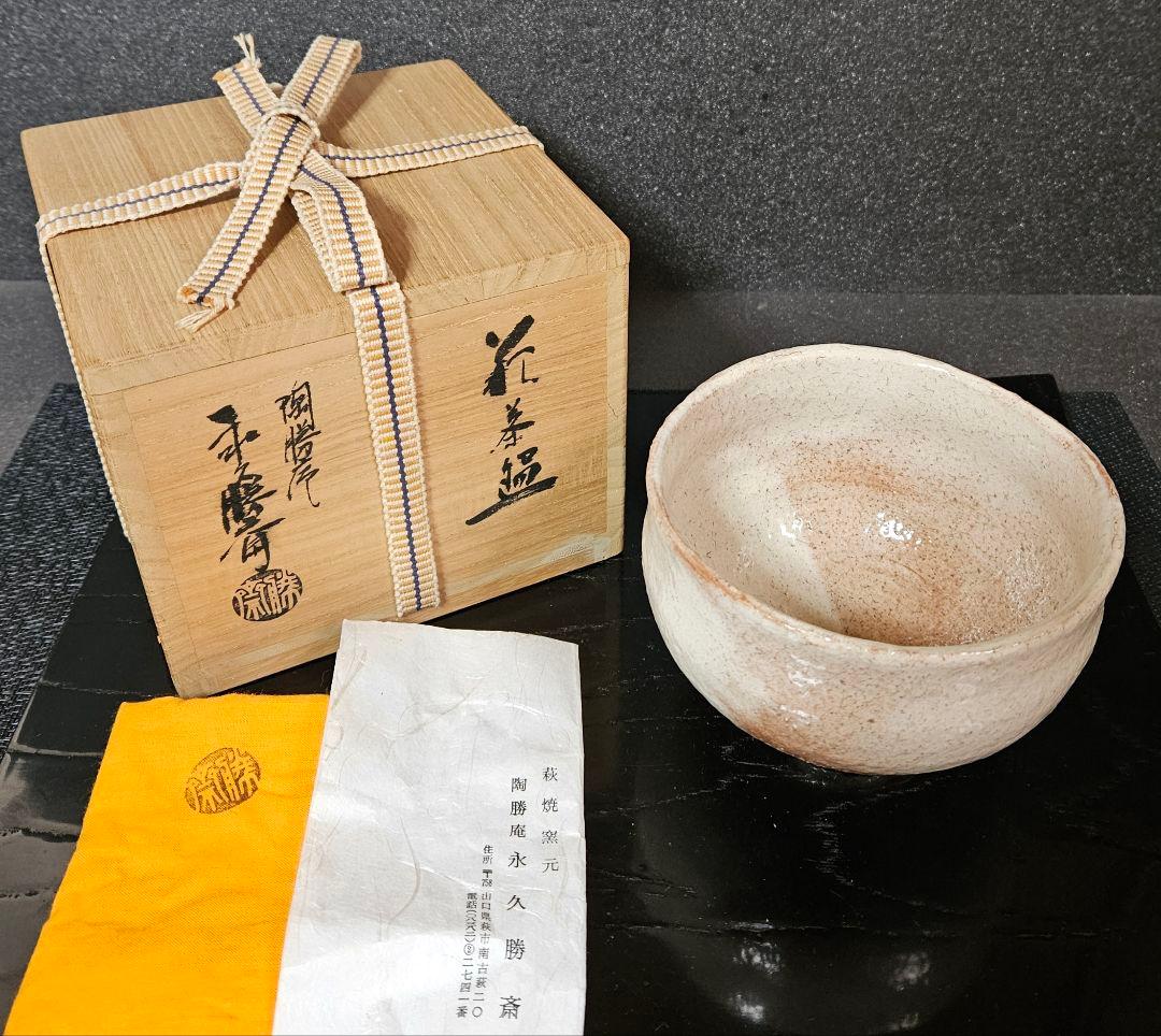萩焼　陶勝庵　永久勝斎 造　萩焼　雨漏り手　茶碗　共箱　共布　栞附属　茶道具