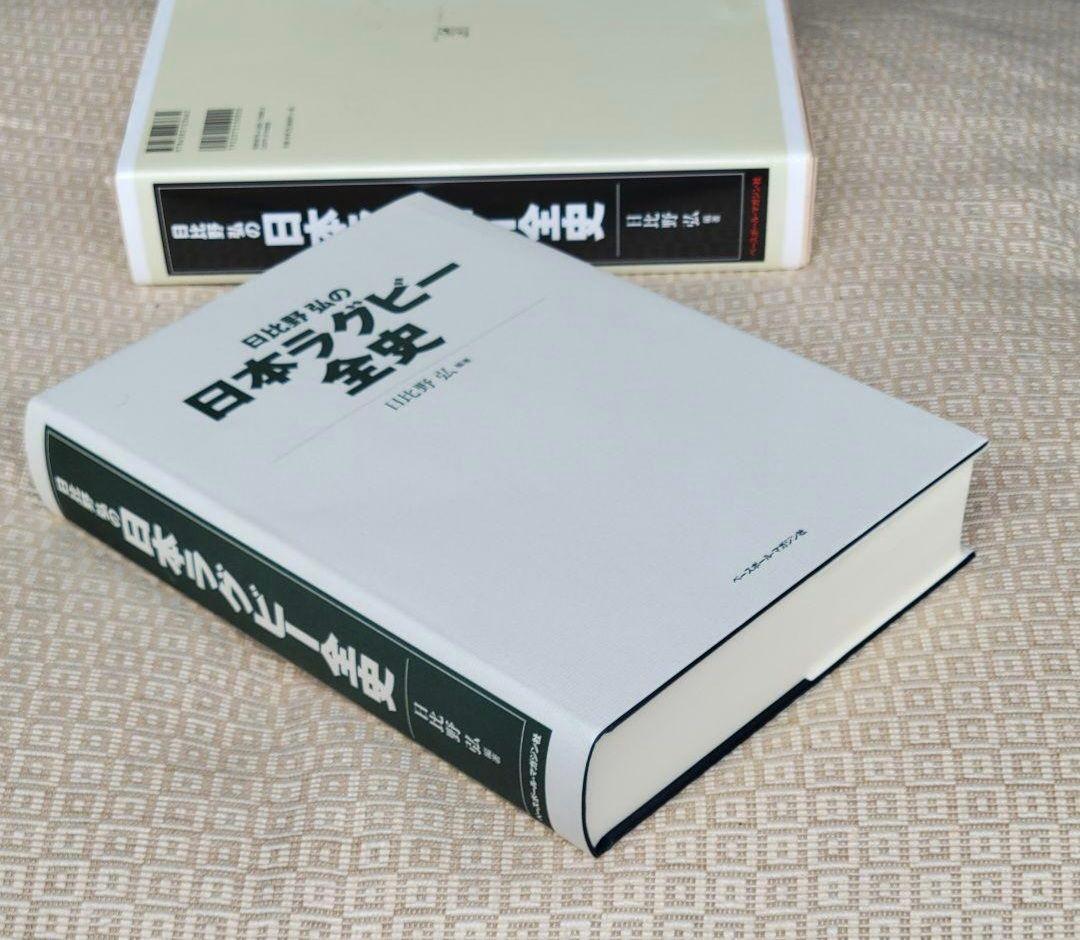 日比野弘の日本ラグビー全史/日比野弘 編著 ベースボール・マガジン社 希少本