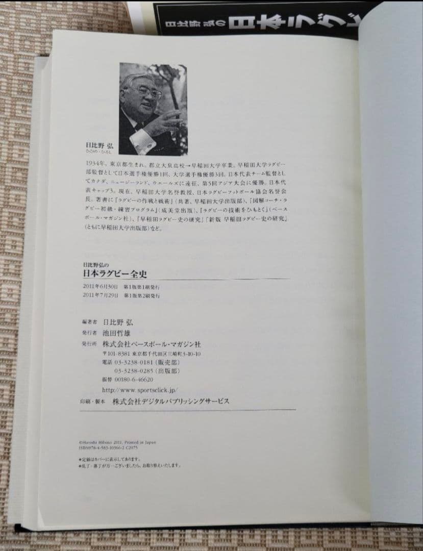 日比野弘の日本ラグビー全史/日比野弘 編著 ベースボール・マガジン社 希少本