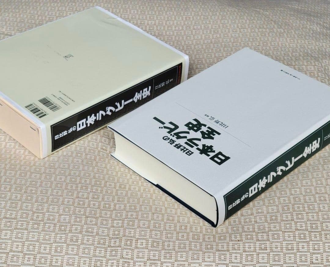 日比野弘の日本ラグビー全史/日比野弘 編著 ベースボール・マガジン社 希少本