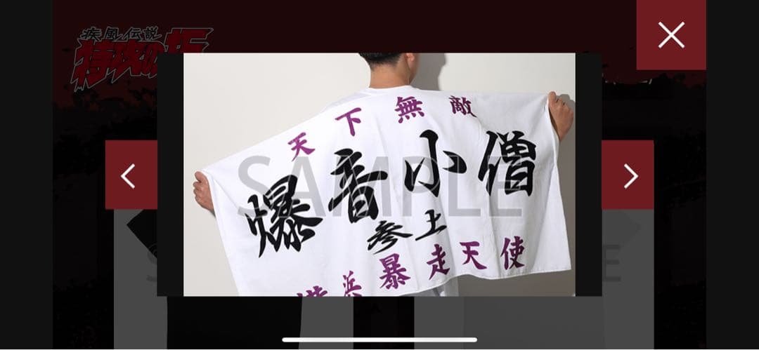 特攻の拓展　爆音小僧　ビッグタオル