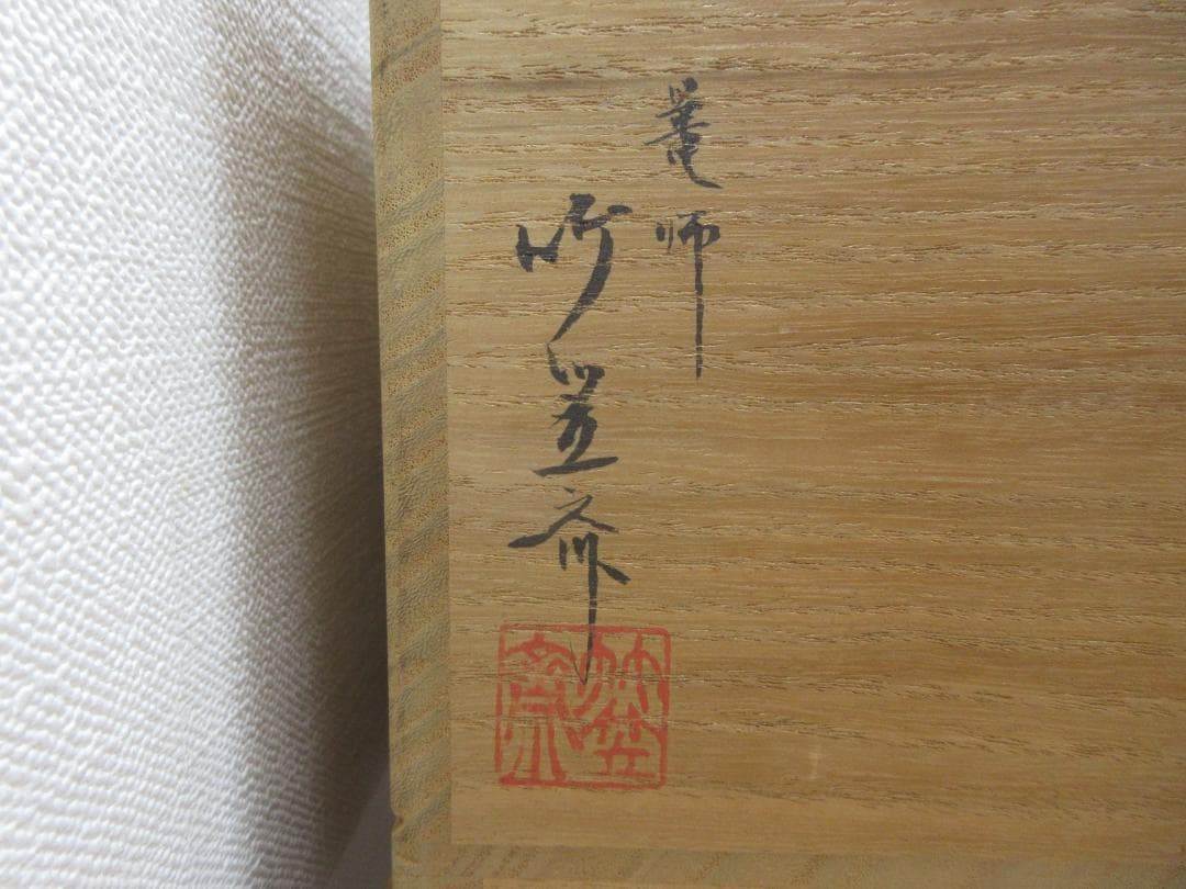 送料込【逢絢亭】茶道具 水屋道具 炭斗 唐物写 輪組炭斗 篭師 竹笠斎 共箱入り