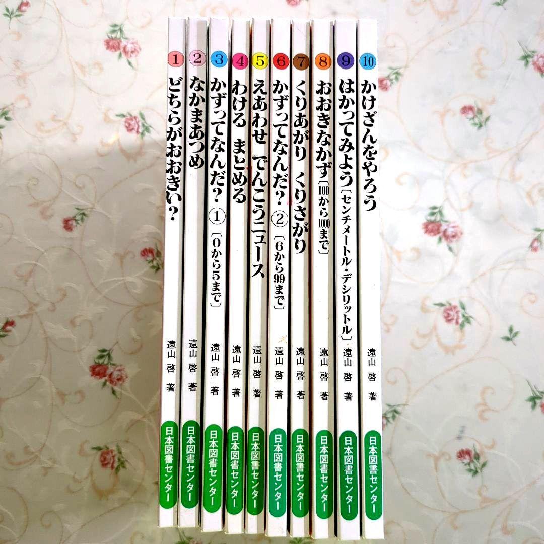 さんすうだいすき 全10巻セット 遠山啓　日本図書センター