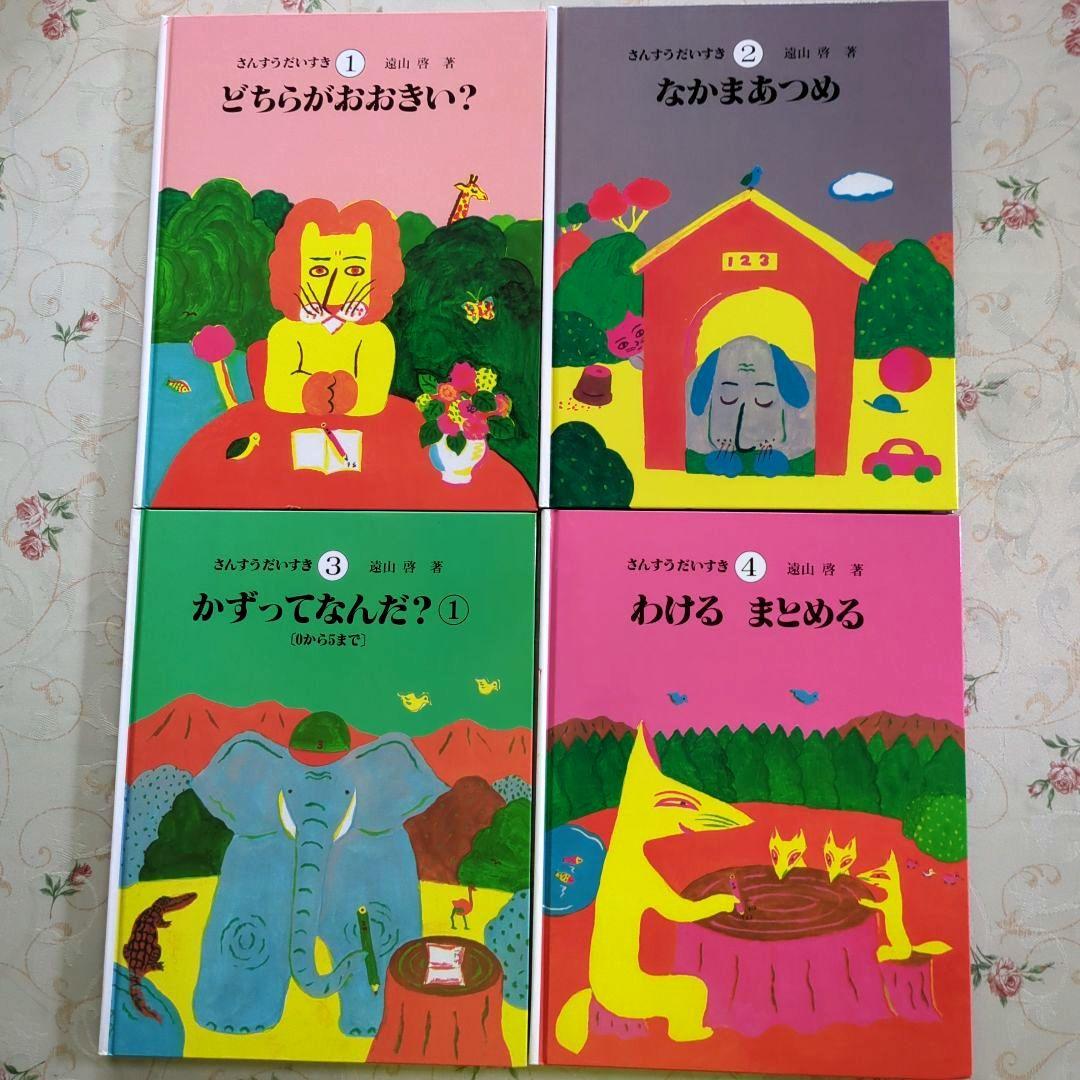 さんすうだいすき 全10巻セット 遠山啓　日本図書センター