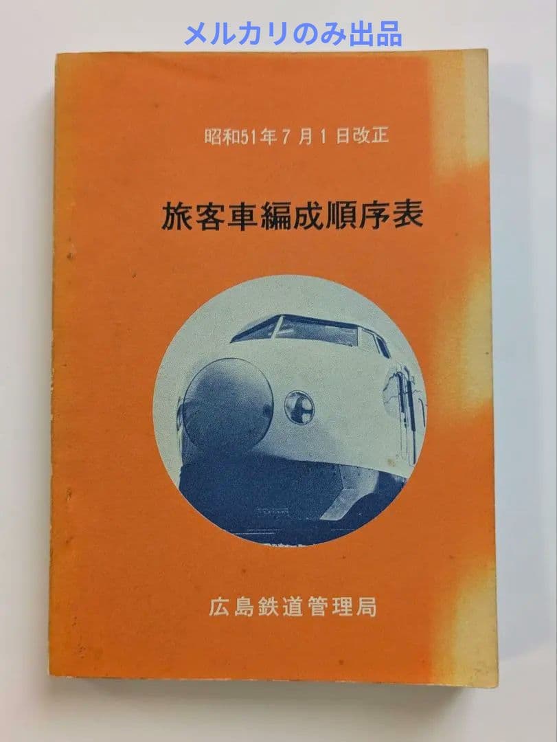 旅客車編成順序表　昭和51年7月1日改正　広島鉄道管理局