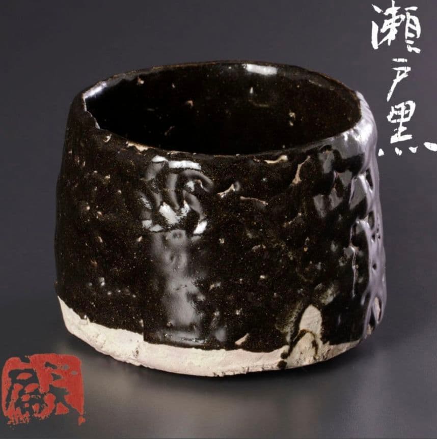 【上作　真作品】志ら玉 笑庵窯 柴山利彌 瀬戸黒茶碗 茶道具　しぶや黒田陶苑