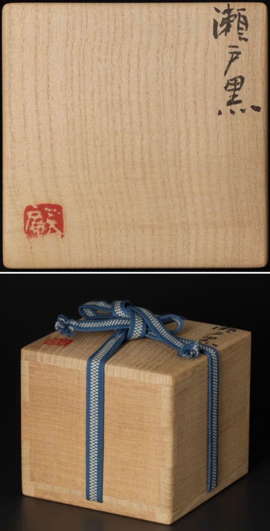 【上作　真作品】志ら玉 笑庵窯 柴山利彌 瀬戸黒茶碗 茶道具　しぶや黒田陶苑