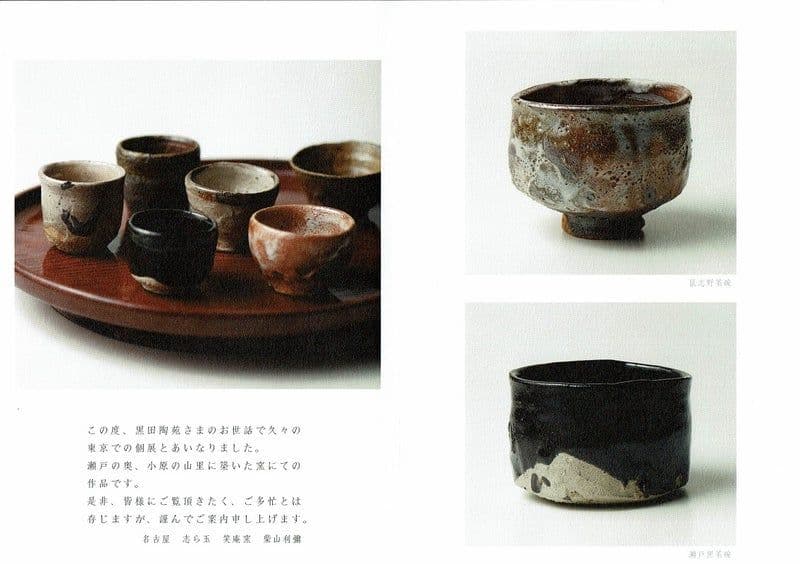 【上作　真作品】志ら玉 笑庵窯 柴山利彌 瀬戸黒茶碗 茶道具　しぶや黒田陶苑