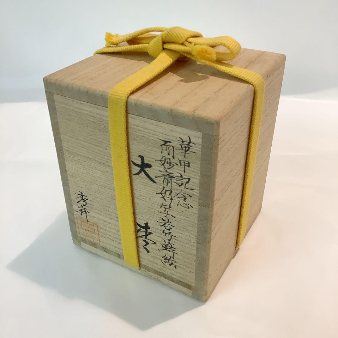 【茶道具】池瑞秀斎作 大棗 華甲記念 而妙斎好写若竹蒔絵