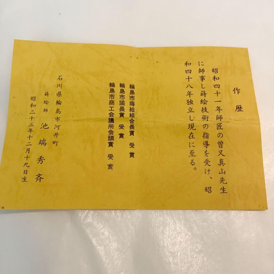 【茶道具】池瑞秀斎作 大棗 華甲記念 而妙斎好写若竹蒔絵