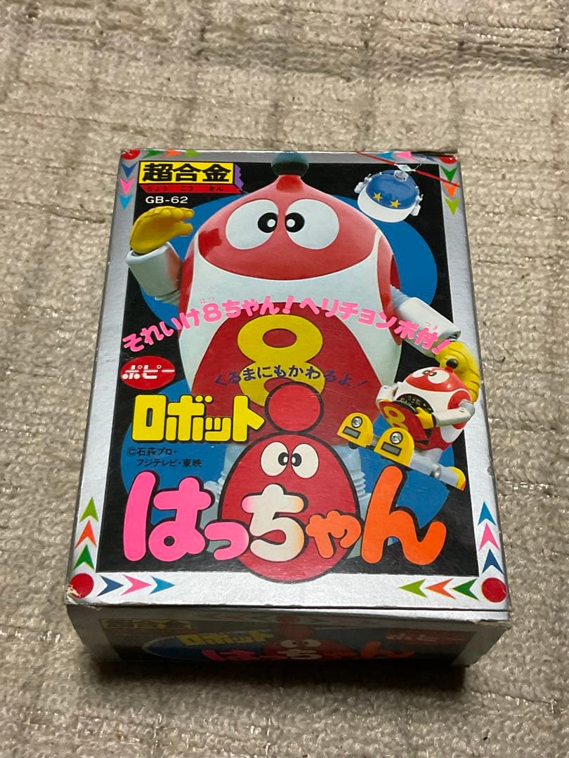 1981年／超合金・ロボットはっちゃん。GB-62。ポピー。©️石森プロ　東映。
