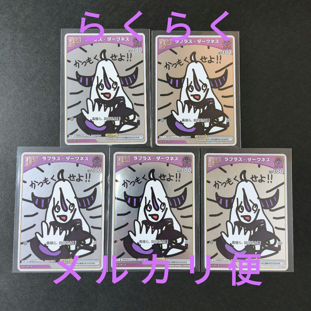 ラプラス・ダークネス S Debut 5枚セット ホロカ