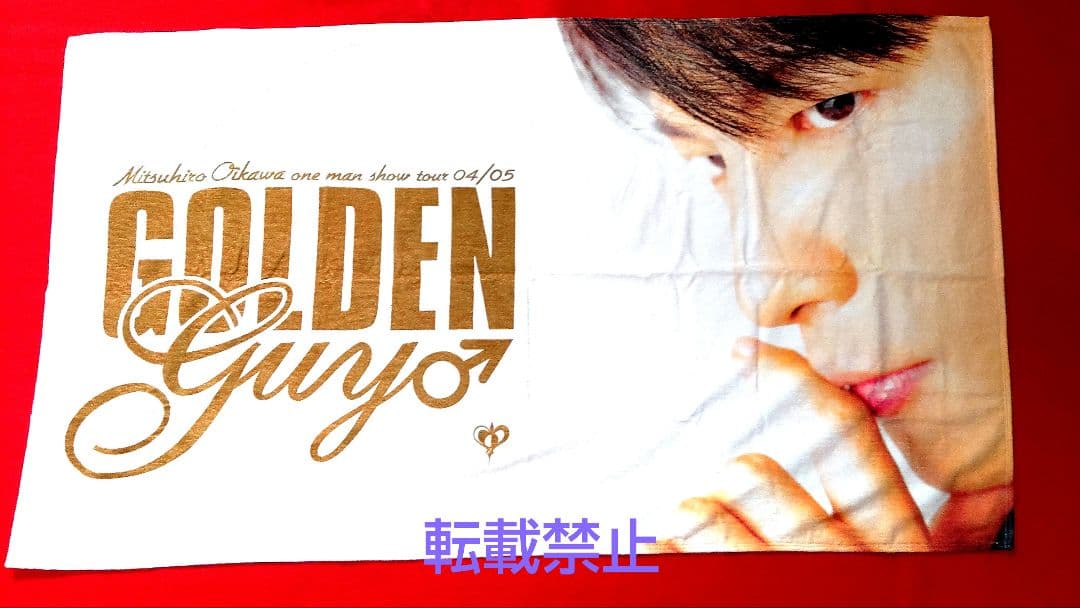 及川光博ワンマンショーツアー「男盛り」オリジナルバスタオル