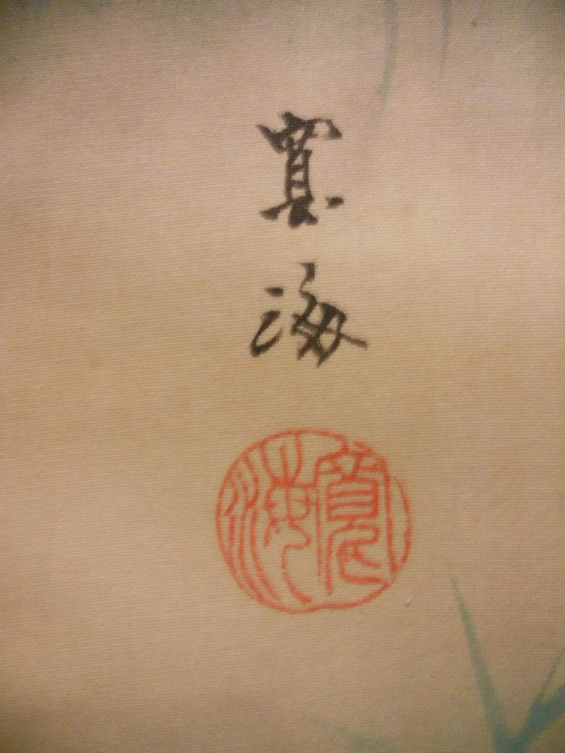 掛け軸 橋本寛海 『 虎 』 絹本 希少 軸装 茶道具 掛軸 美品 です。