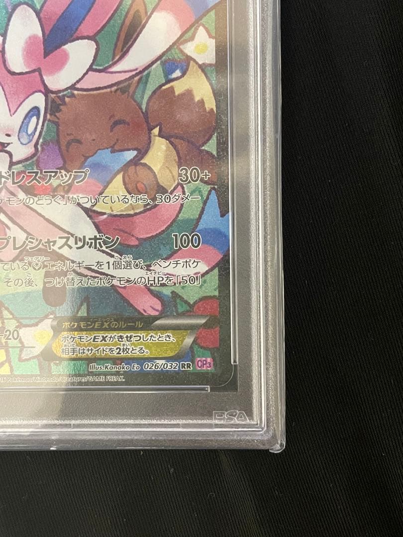 PSA10 ニンフィア EX RR CP3 ポケキュンコレクション