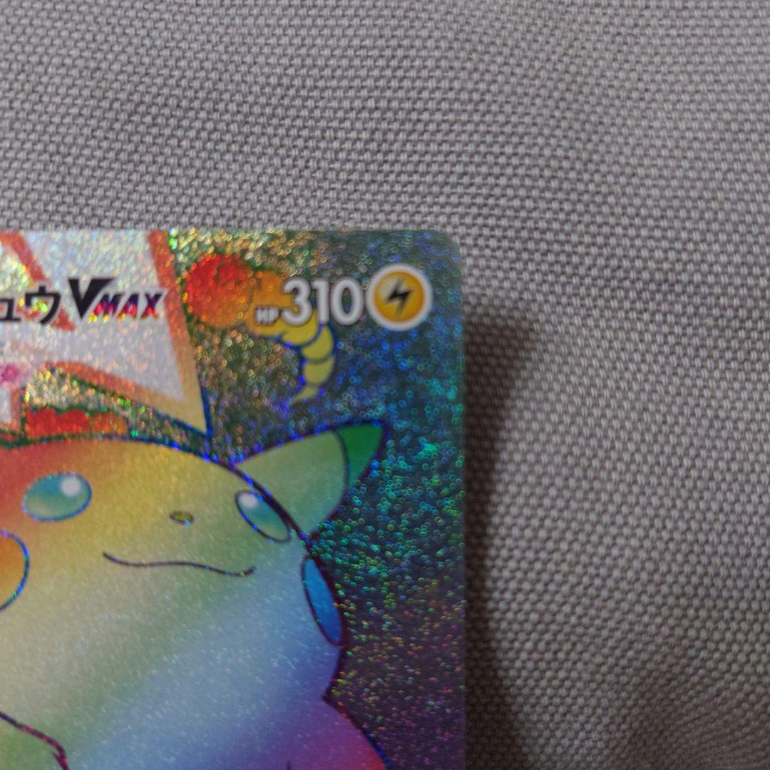 【専用 南野カナ様】ピカチュウVMAX HR S4 仰天のボルテッカー