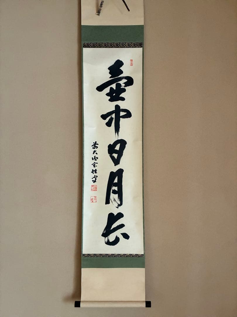 茶道具 掛け軸 【真作】『壺中日月長』紫野黄梅院 宮西玄性 肉筆