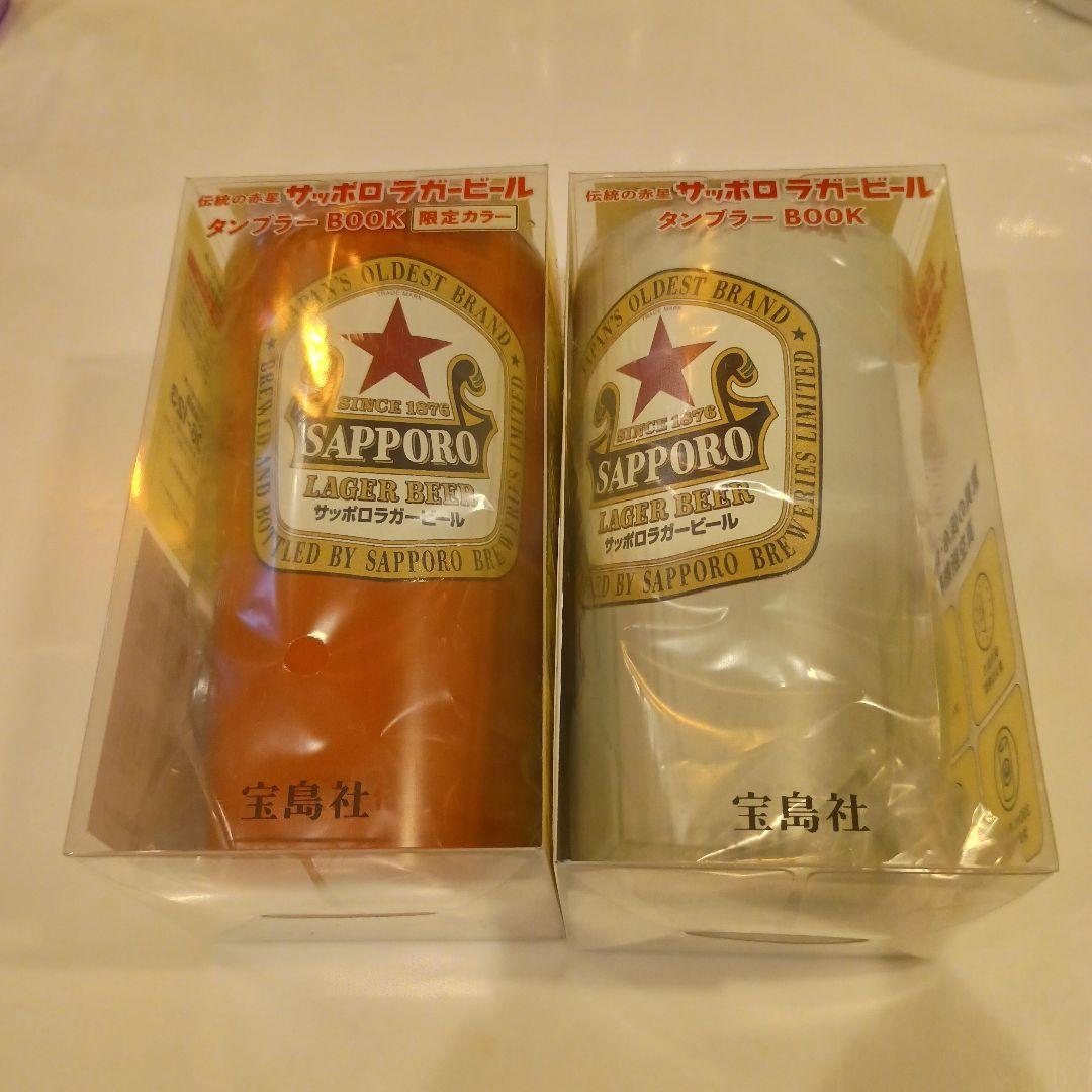 2個セット　SAPPORO ラガービール タンブラーBOOK 限定カラー