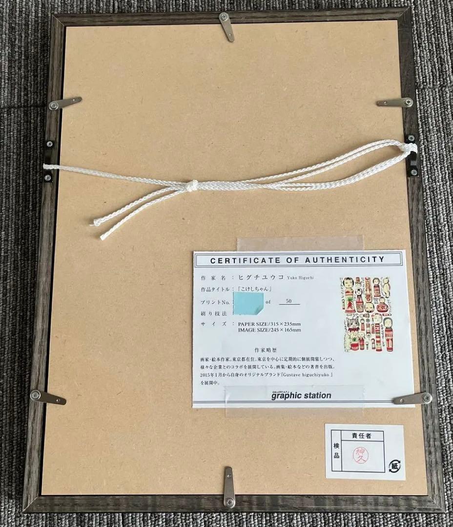 【美品】ヒグチユウコ ポリス雑貨店 複製画　こけしちゃん　ジクレー