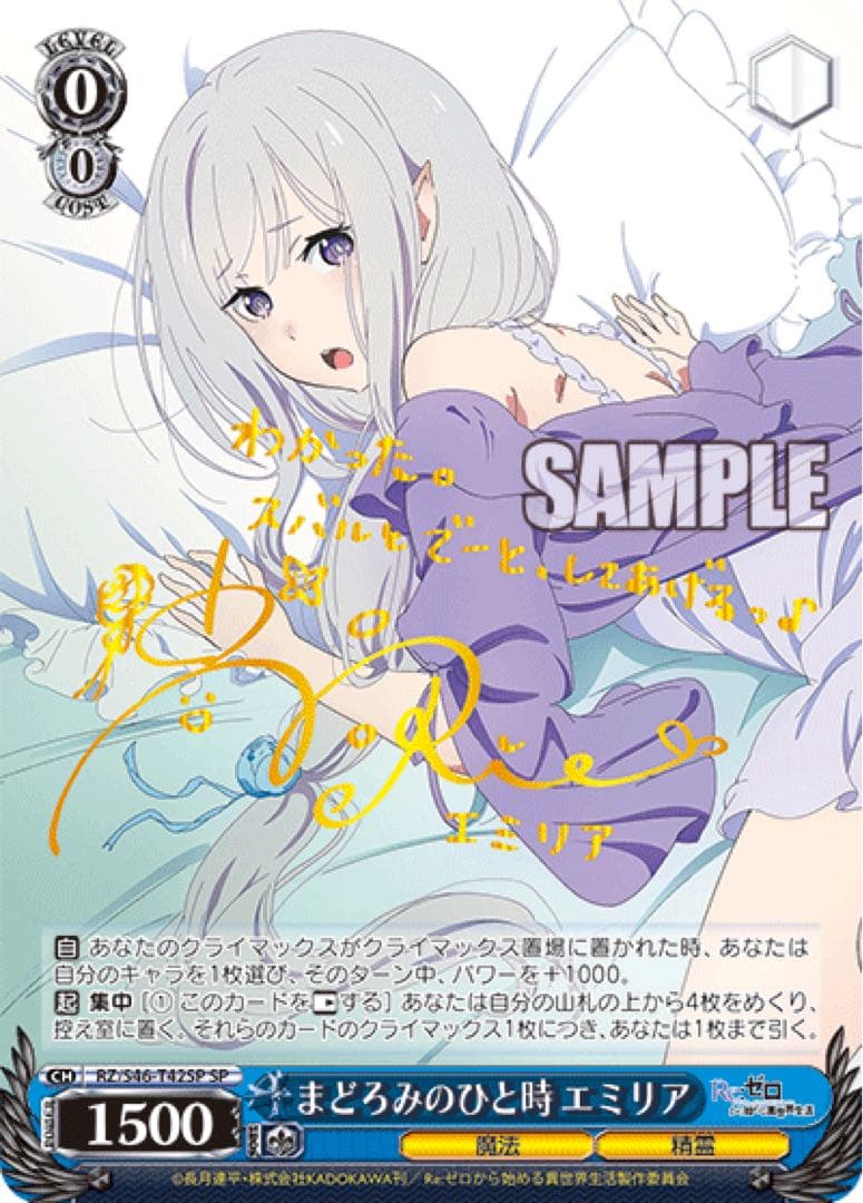 【ヴァイスシュヴァルツ】まどろみのひと時 エミリア　SP サイン