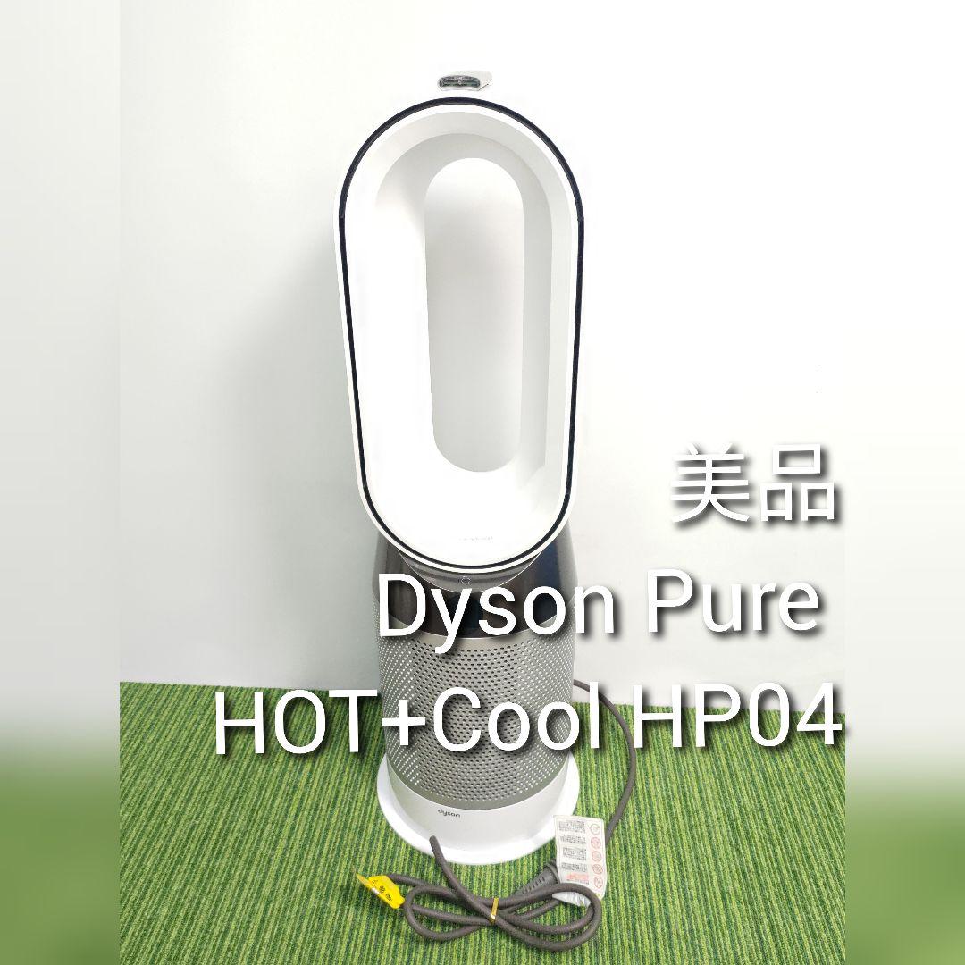 Dyson Pure HOT+Cool HP04　ダイソン 空気清浄機
