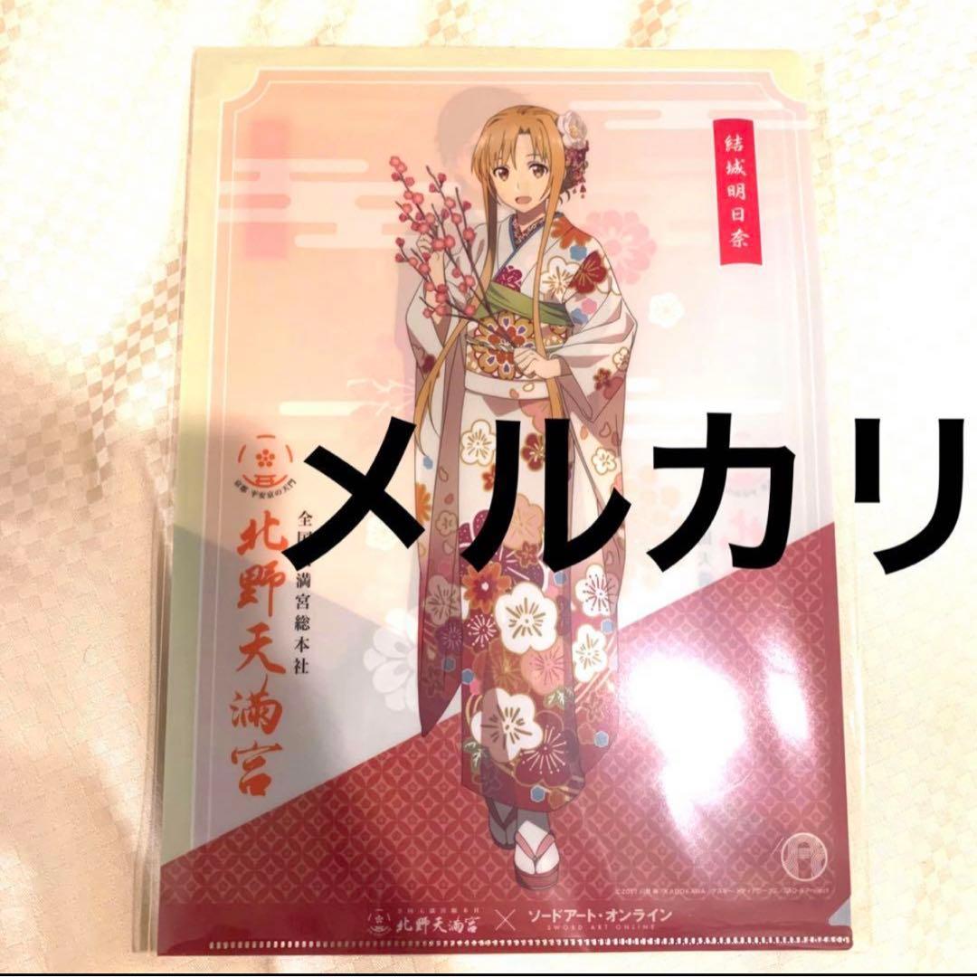 ラスト1枚！【北野天満宮限定】ソードアート・オンライン クリアファイル