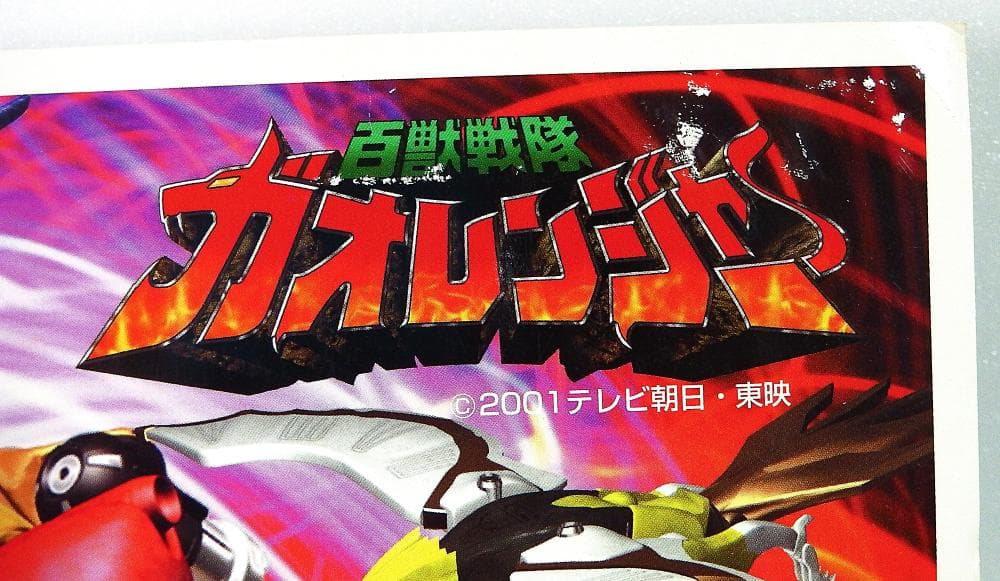 スーパー戦隊シリーズ 百獣戦隊ガオレンジャー ポスター