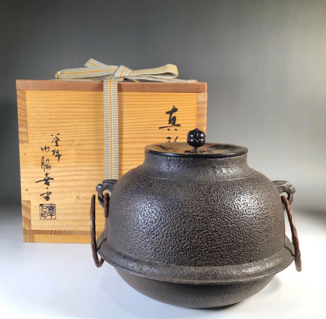 Ｍ６６２　茶釜　『釜師　門脇喜平造』『斑紫銅蓋』『真形釜』　共箱　茶道具