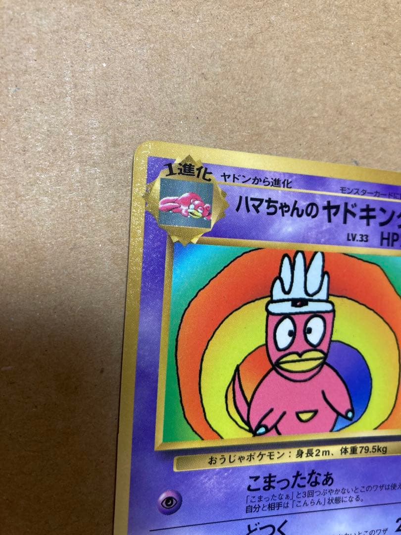 ハマちゃんのヤドキング_「月刊コロコロコミック99年9月号」